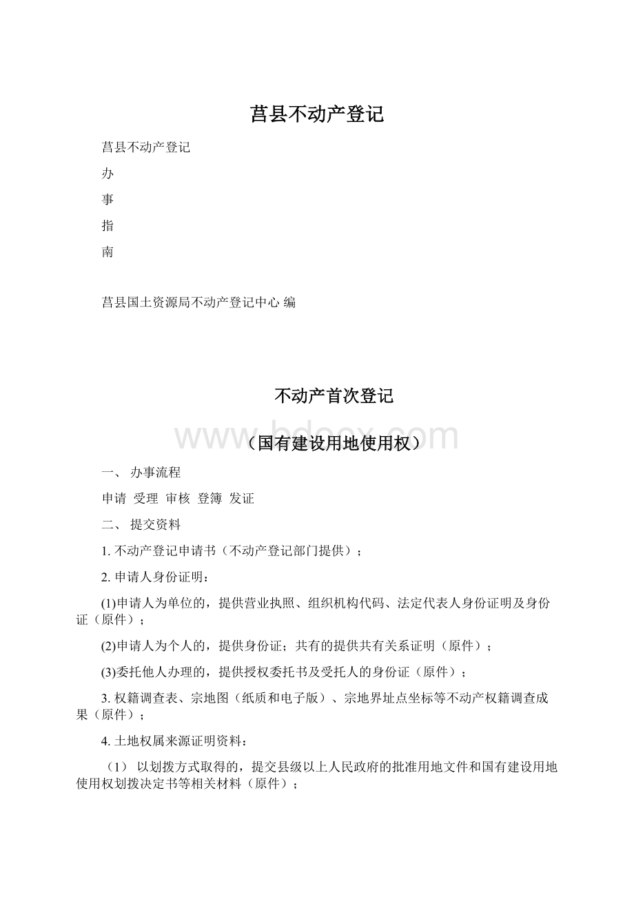 莒县不动产登记Word文档格式.docx_第1页