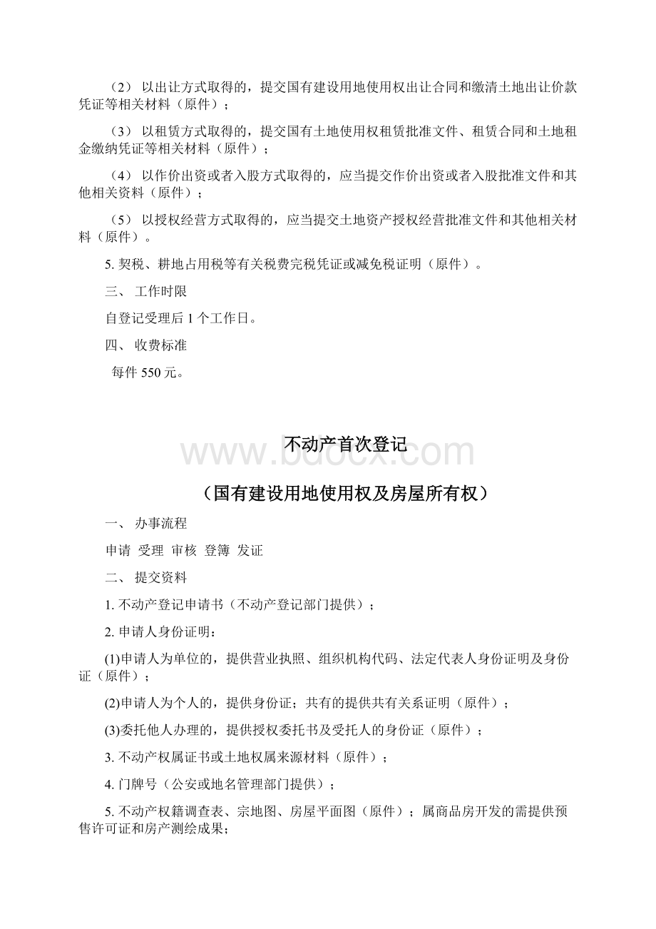 莒县不动产登记Word文档格式.docx_第2页