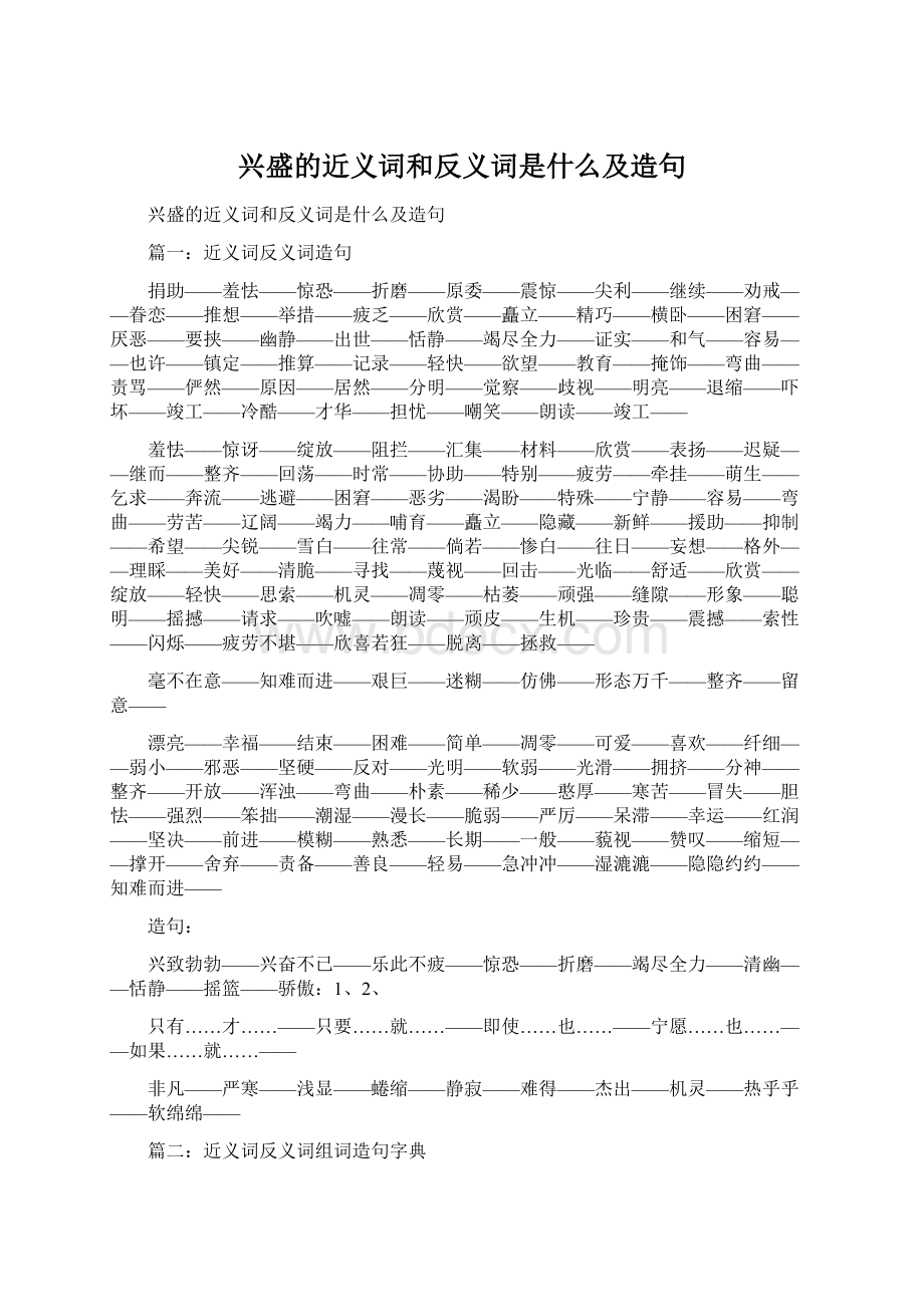 兴盛的近义词和反义词是什么及造句Word文件下载.docx_第1页