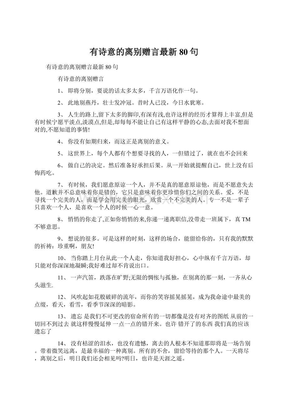 有诗意的离别赠言最新80句.docx_第1页