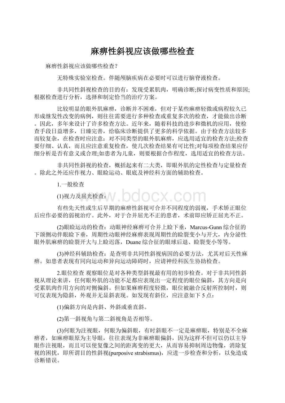 麻痹性斜视应该做哪些检查.docx