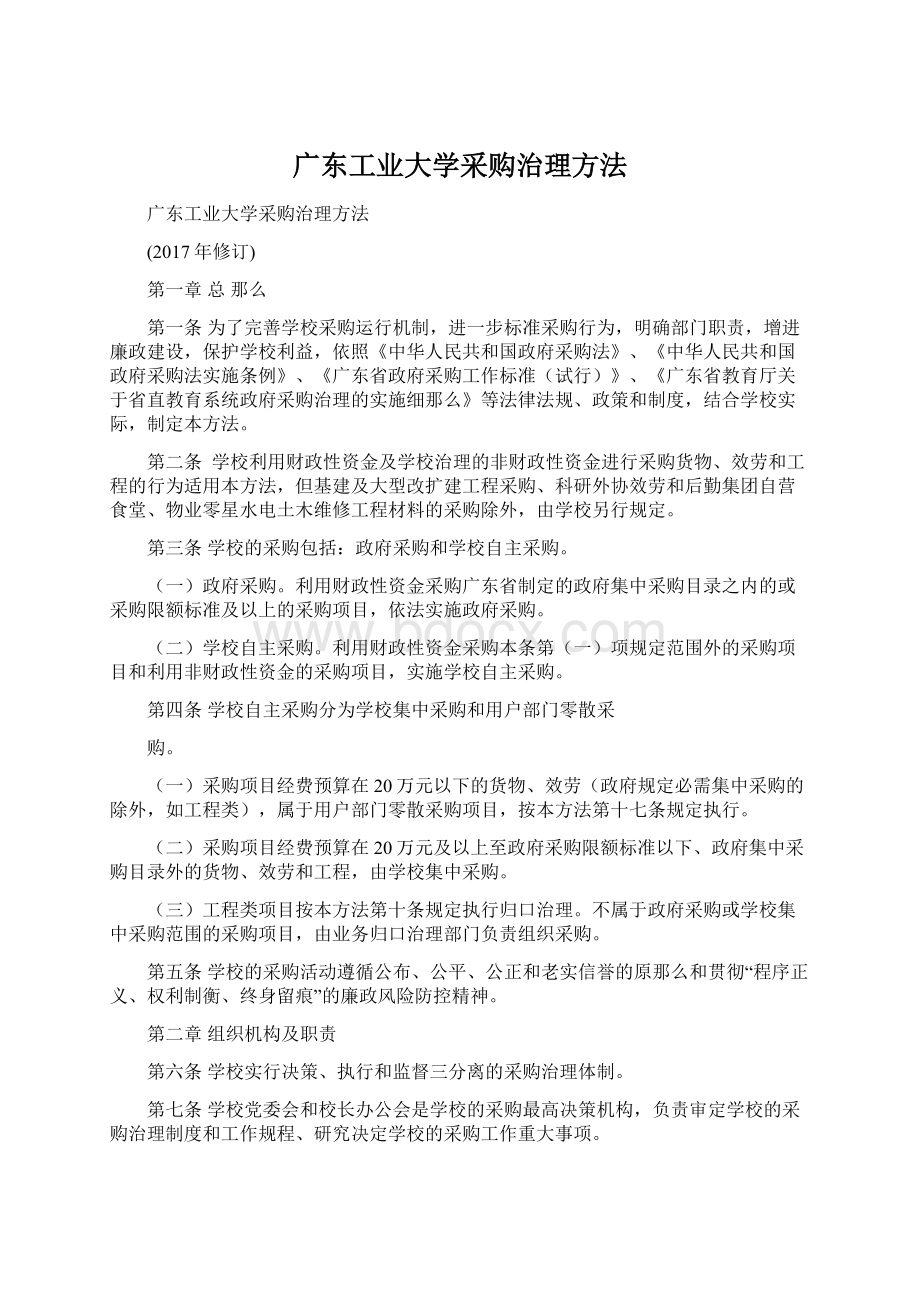 广东工业大学采购治理方法Word格式.docx_第1页