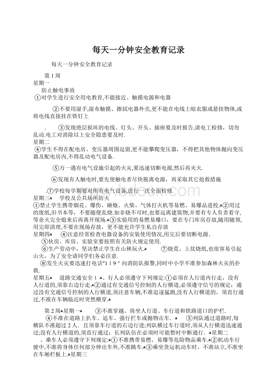 每天一分钟安全教育记录Word文档下载推荐.docx