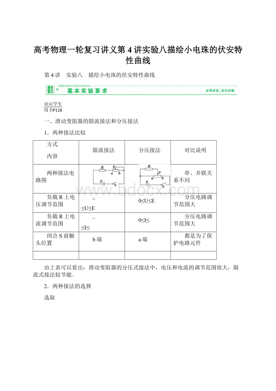 高考物理一轮复习讲义第4讲实验八描绘小电珠的伏安特性曲线Word下载.docx