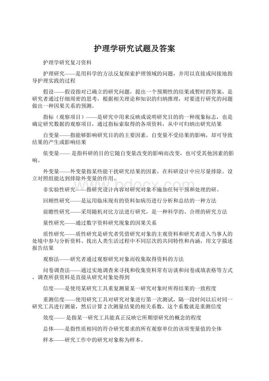 护理学研究试题及答案.docx_第1页