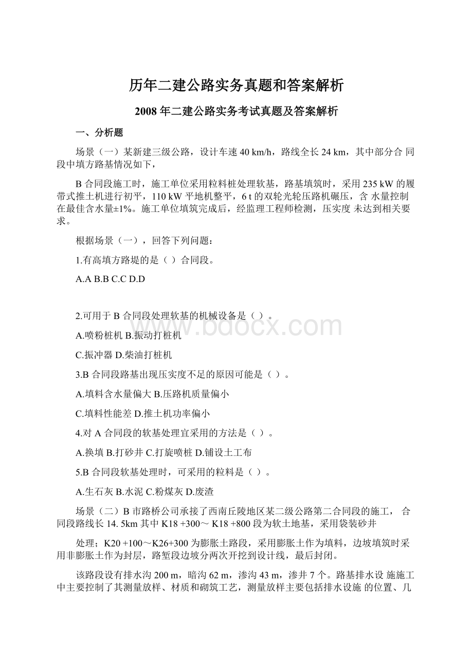 历年二建公路实务真题和答案解析Word格式文档下载.docx