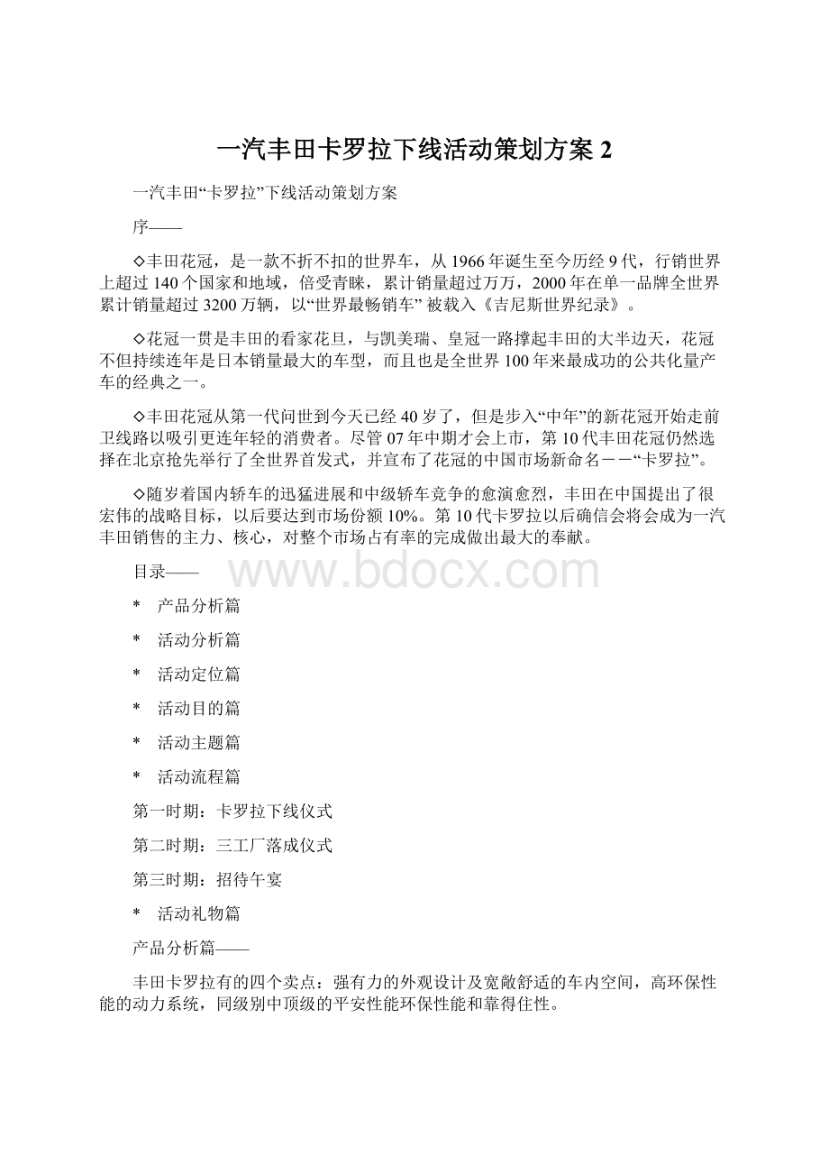 一汽丰田卡罗拉下线活动策划方案2.docx_第1页