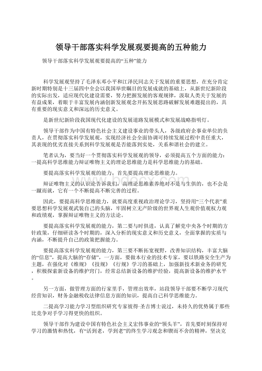 领导干部落实科学发展观要提高的五种能力Word格式文档下载.docx_第1页