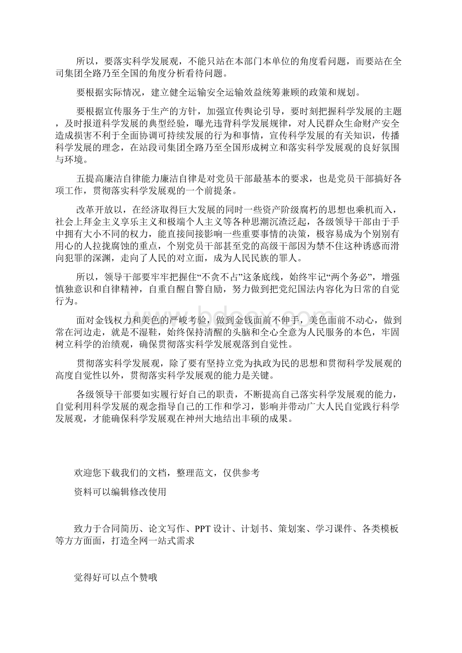 领导干部落实科学发展观要提高的五种能力Word格式文档下载.docx_第3页