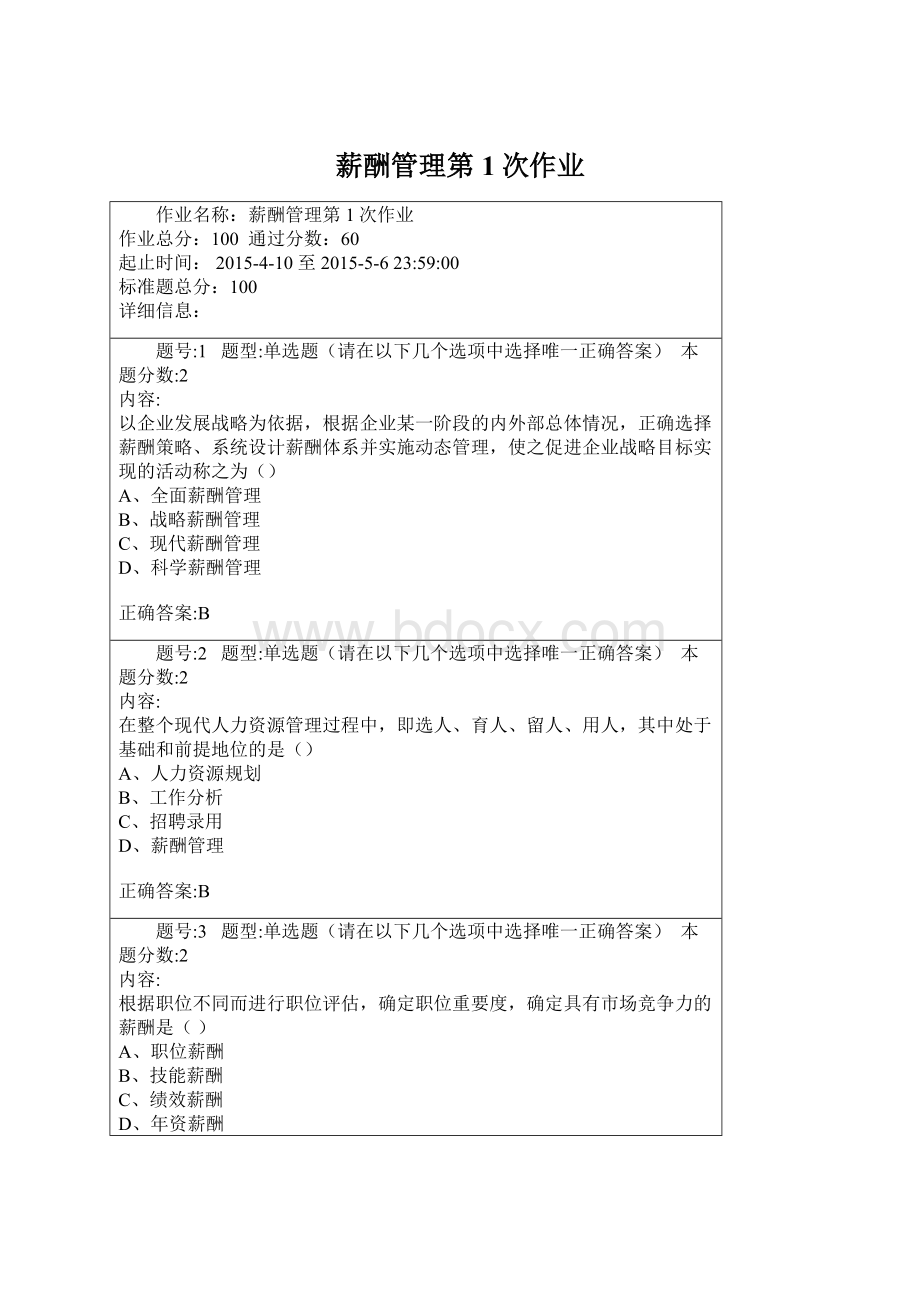 薪酬管理第1次作业Word文档下载推荐.docx_第1页