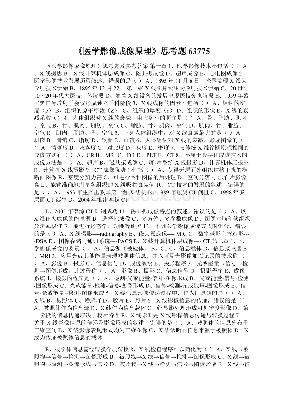 《医学影像成像原理》思考题63775Word下载.docx_第1页