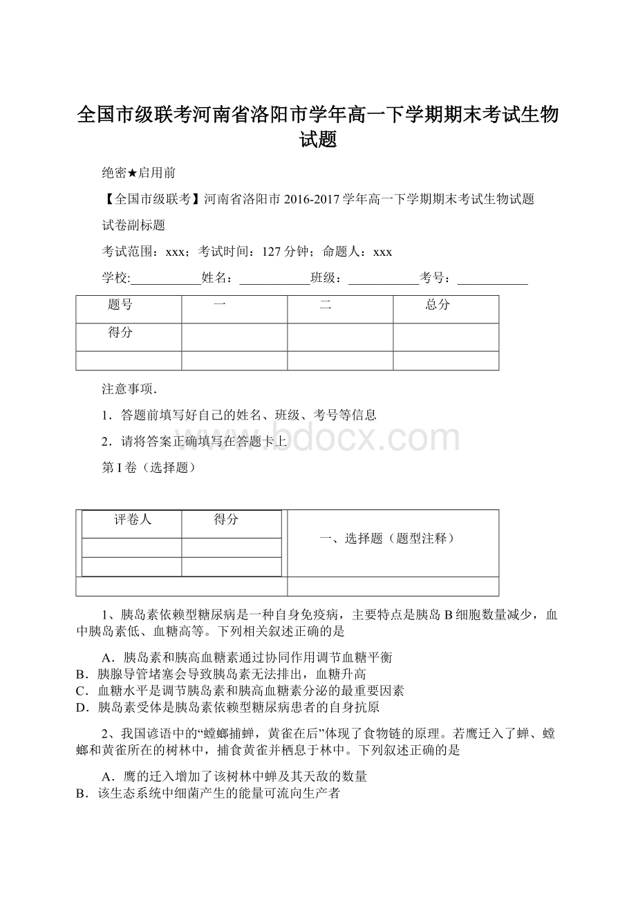 全国市级联考河南省洛阳市学年高一下学期期末考试生物试题文档格式.docx_第1页