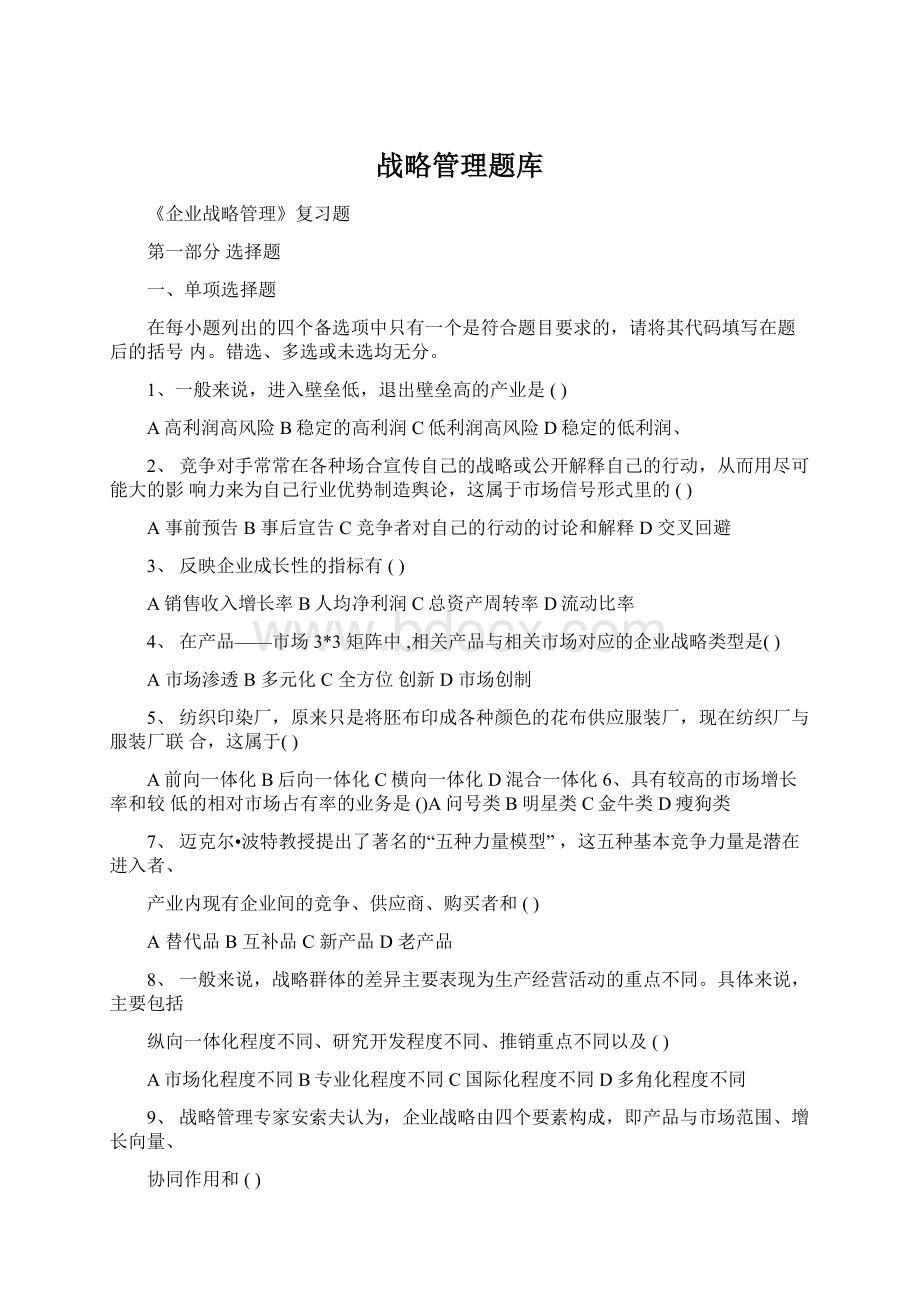 战略管理题库文档格式.docx_第1页