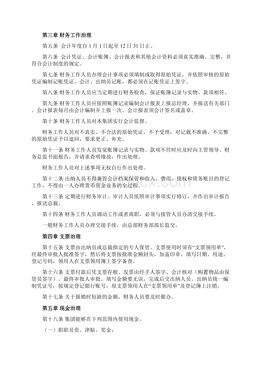 集团财务管理规章制度细则内容.docx_第2页