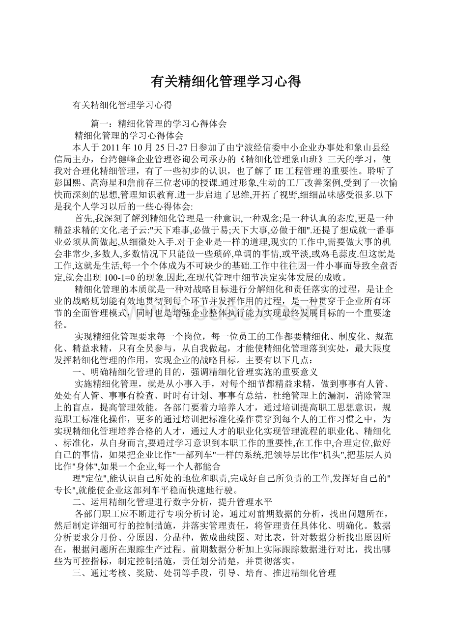 有关精细化管理学习心得Word格式.docx