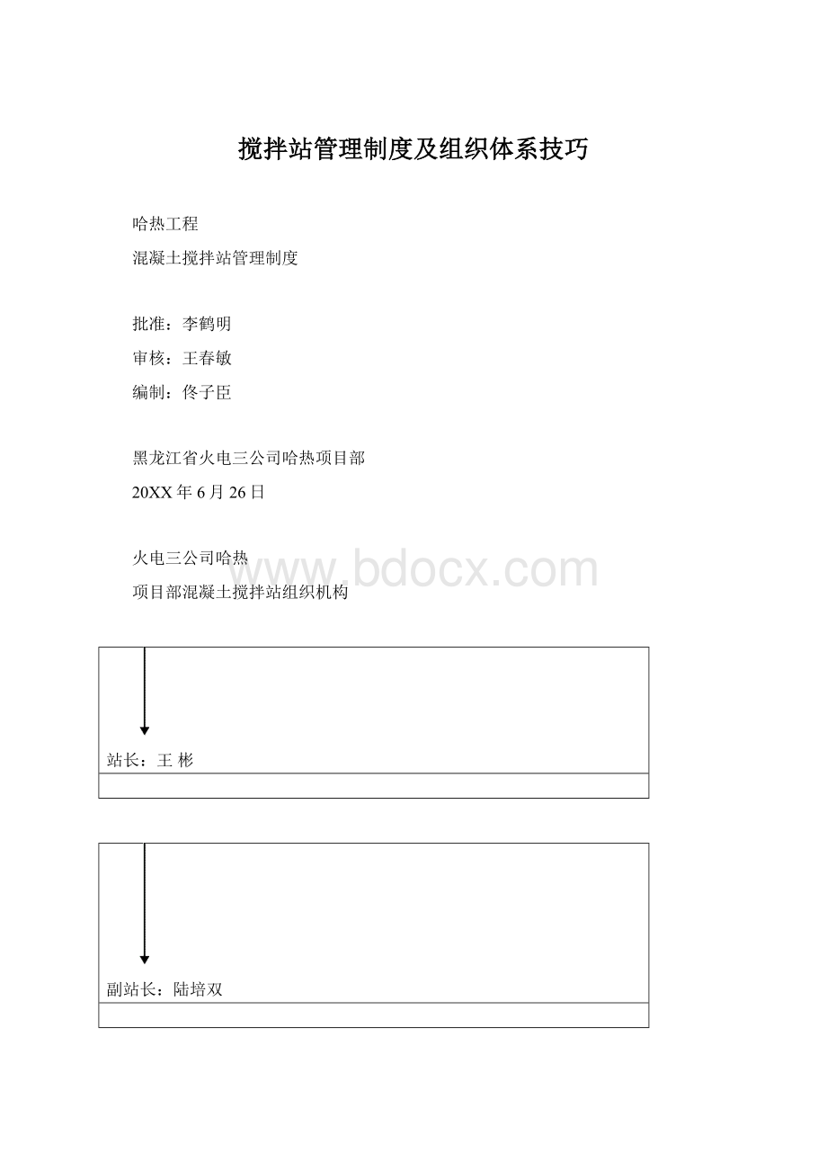 搅拌站管理制度及组织体系技巧Word下载.docx_第1页