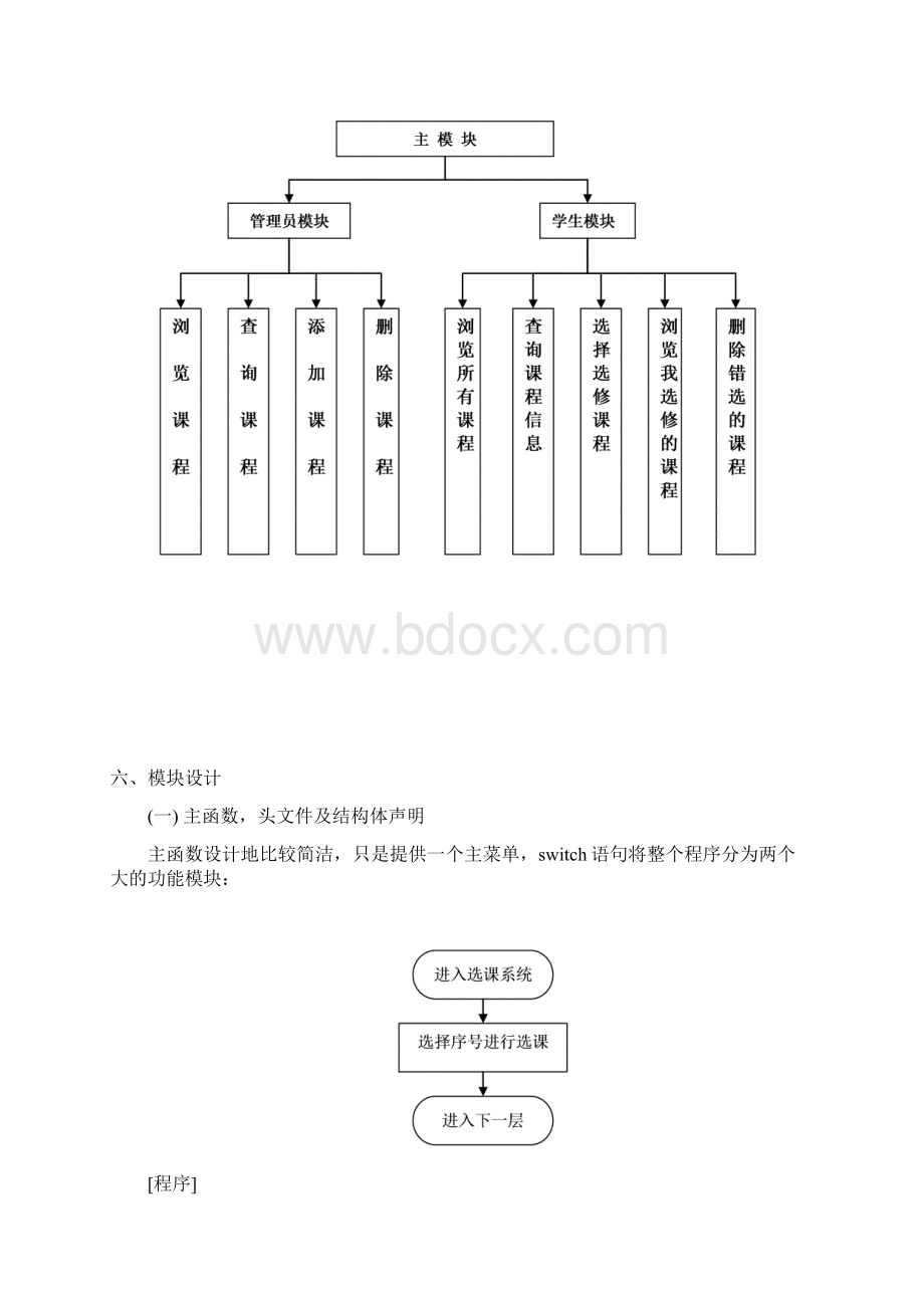 C语言课程设计学生选修课程系统设计Word下载.docx_第3页