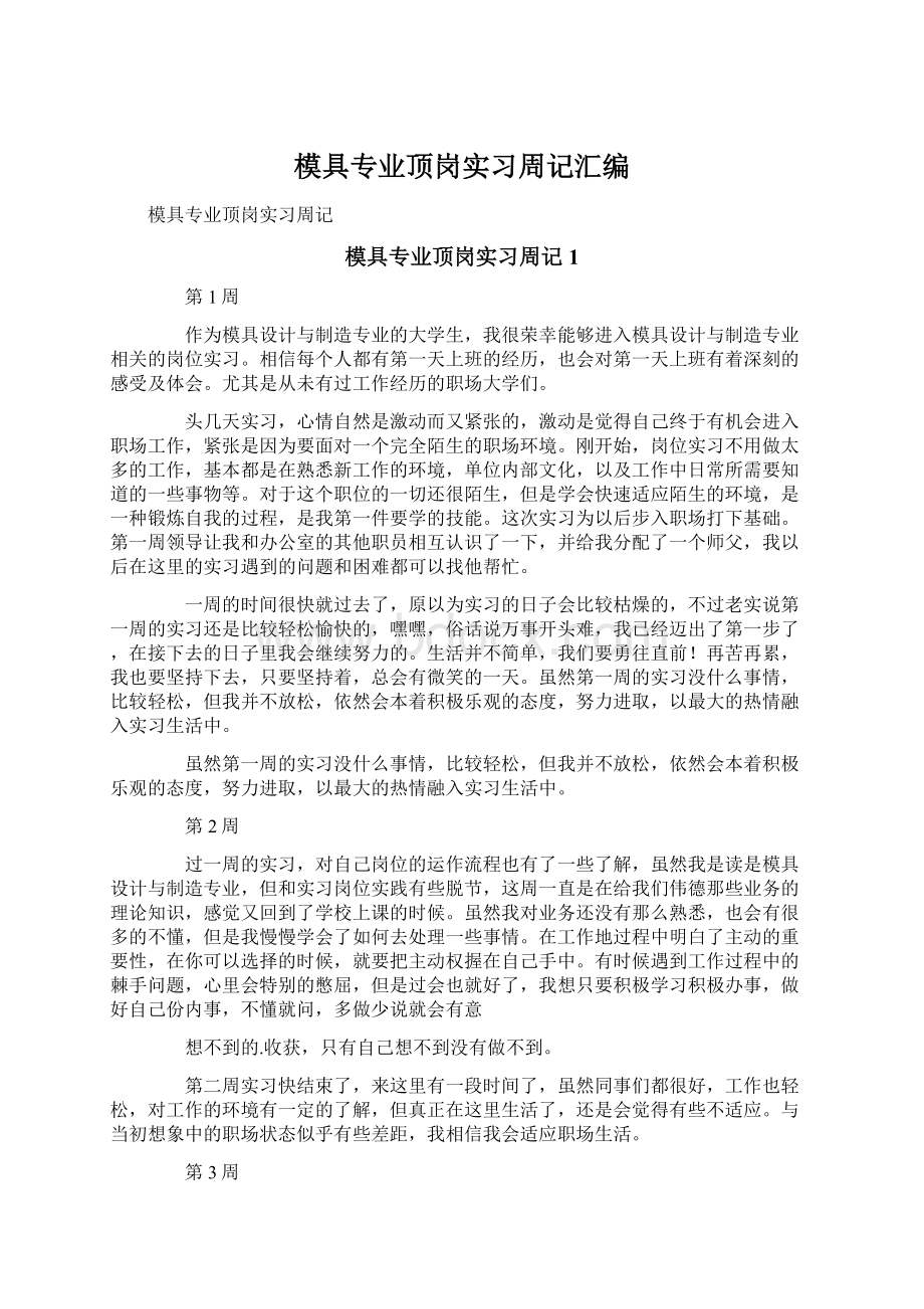 模具专业顶岗实习周记汇编Word文件下载.docx