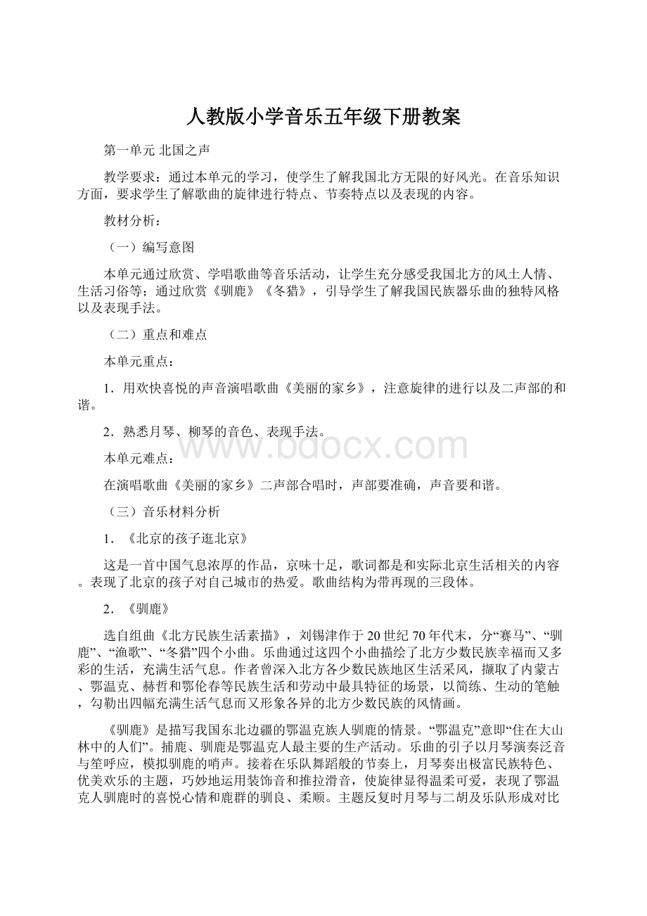 人教版小学音乐五年级下册教案.docx