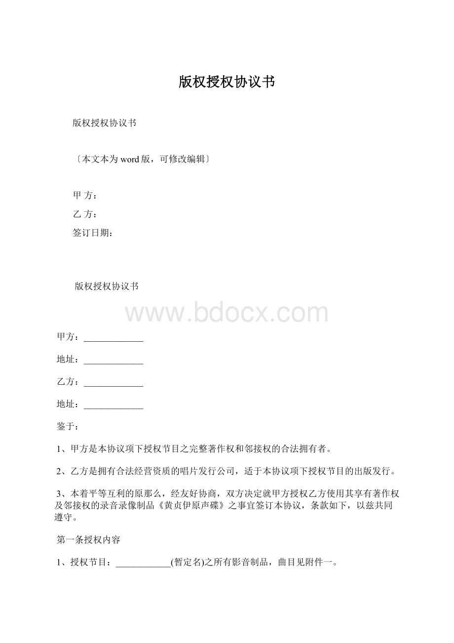 版权授权协议书Word文档格式.docx