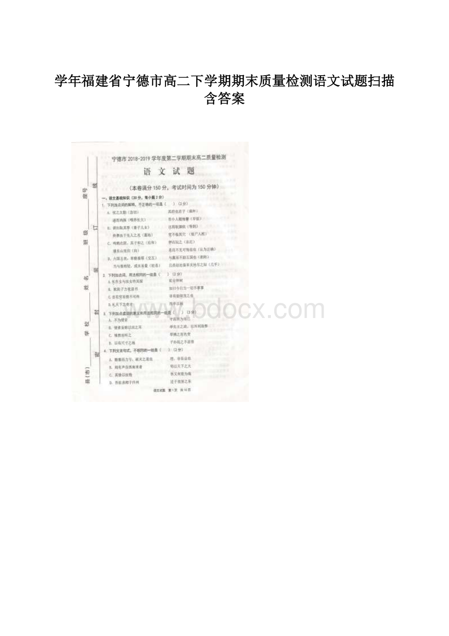 学年福建省宁德市高二下学期期末质量检测语文试题扫描含答案Word文档格式.docx_第1页