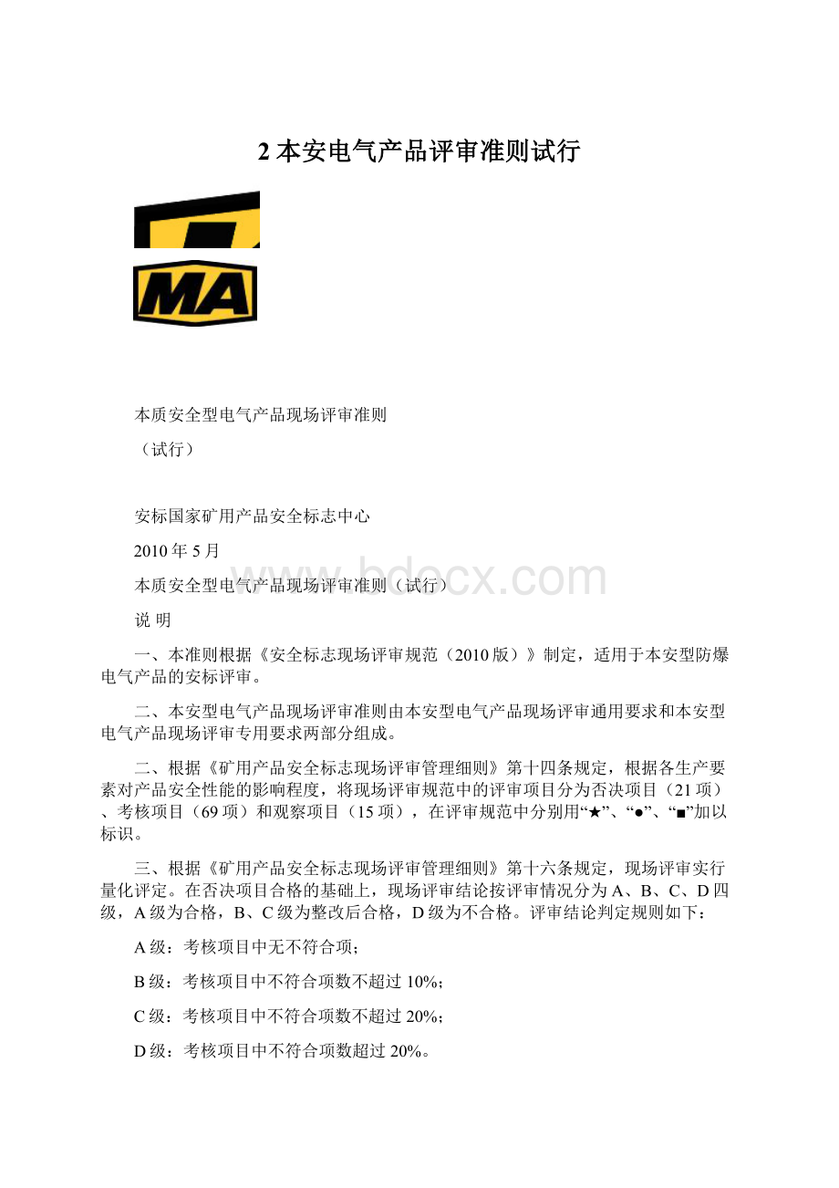 2本安电气产品评审准则试行文档格式.docx