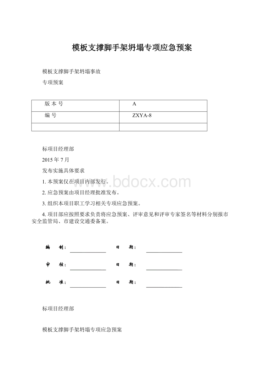 模板支撑脚手架坍塌专项应急预案Word格式.docx_第1页