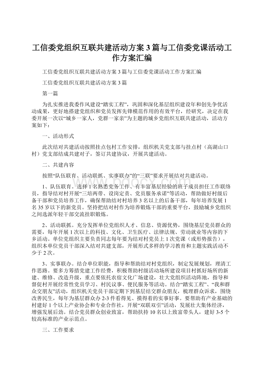 工信委党组织互联共建活动方案3篇与工信委党课活动工作方案汇编Word下载.docx_第1页