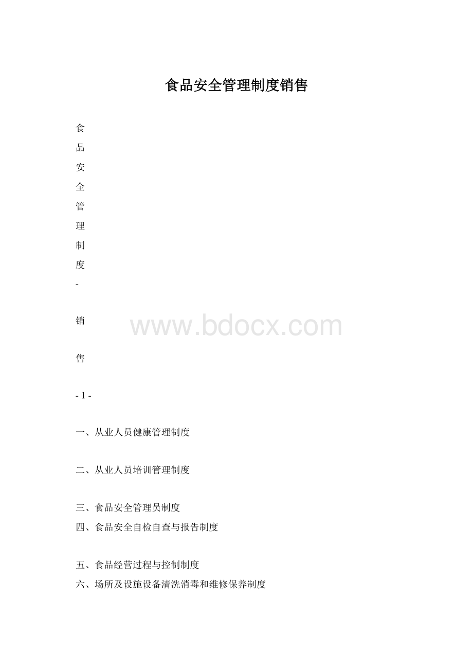 食品安全管理制度销售文档格式.docx