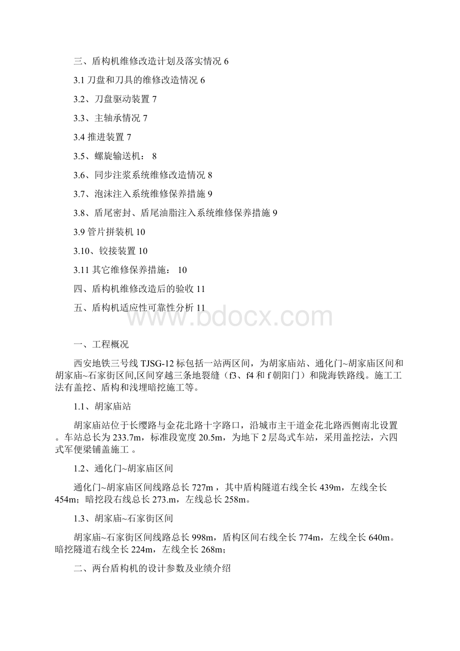 盾构机维修改造后评估报告.docx_第2页