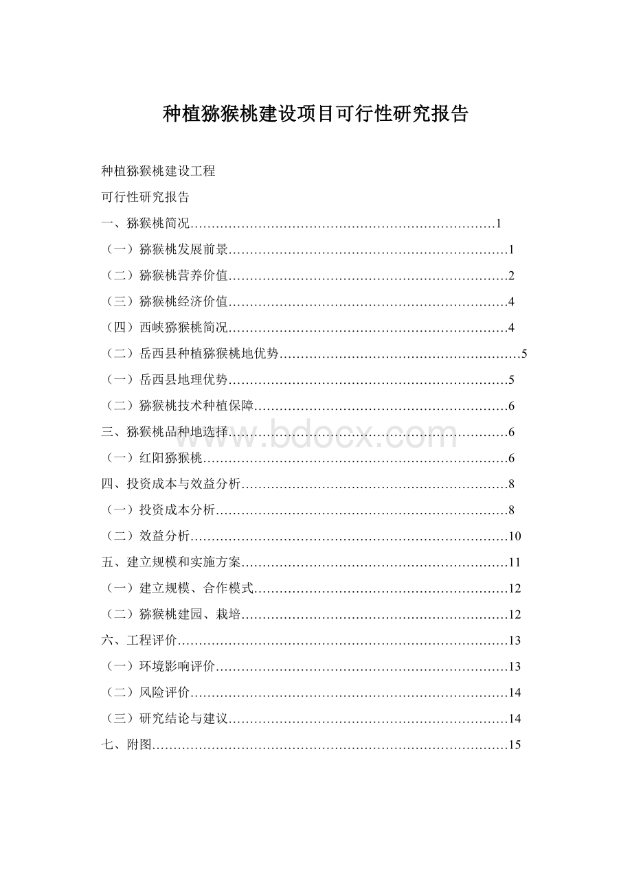 种植猕猴桃建设项目可行性研究报告Word格式文档下载.docx_第1页