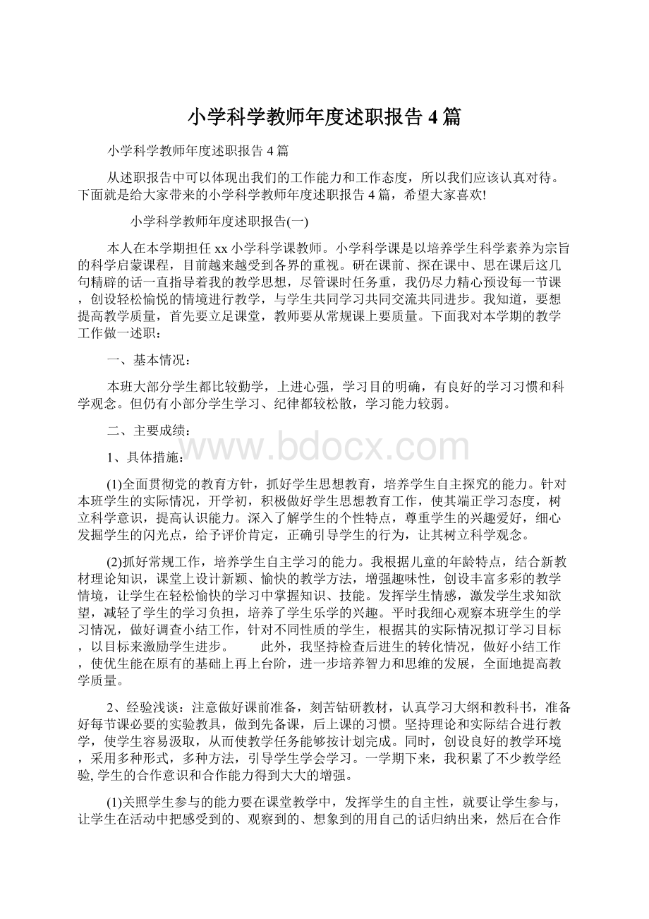 小学科学教师年度述职报告4篇.docx