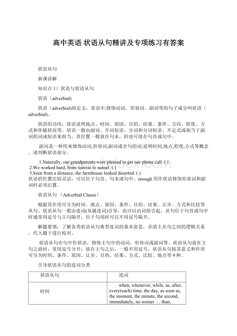 高中英语 状语从句精讲及专项练习有答案Word格式文档下载.docx_第1页