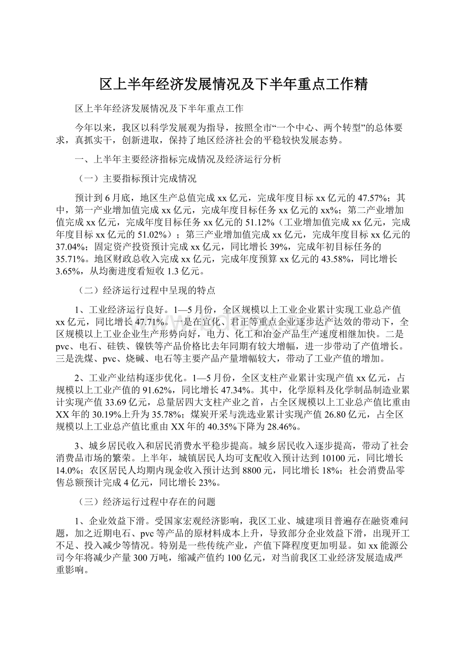 区上半年经济发展情况及下半年重点工作精.docx_第1页