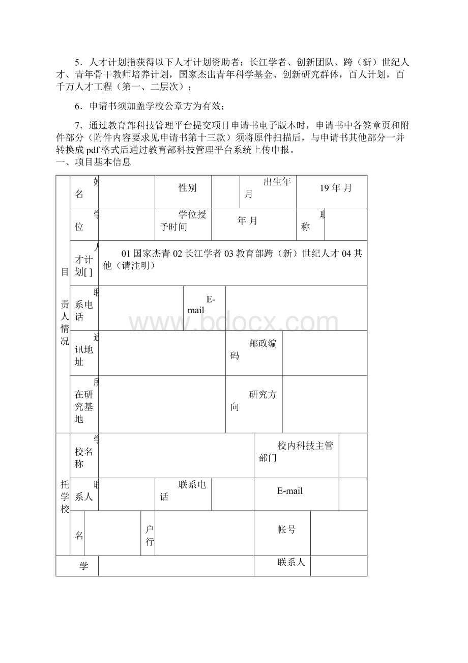 高等学校科技创新工程重大项目培育资金项目申请书.docx_第2页