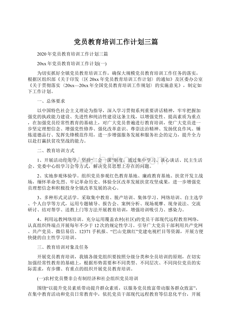 党员教育培训工作计划三篇.docx_第1页