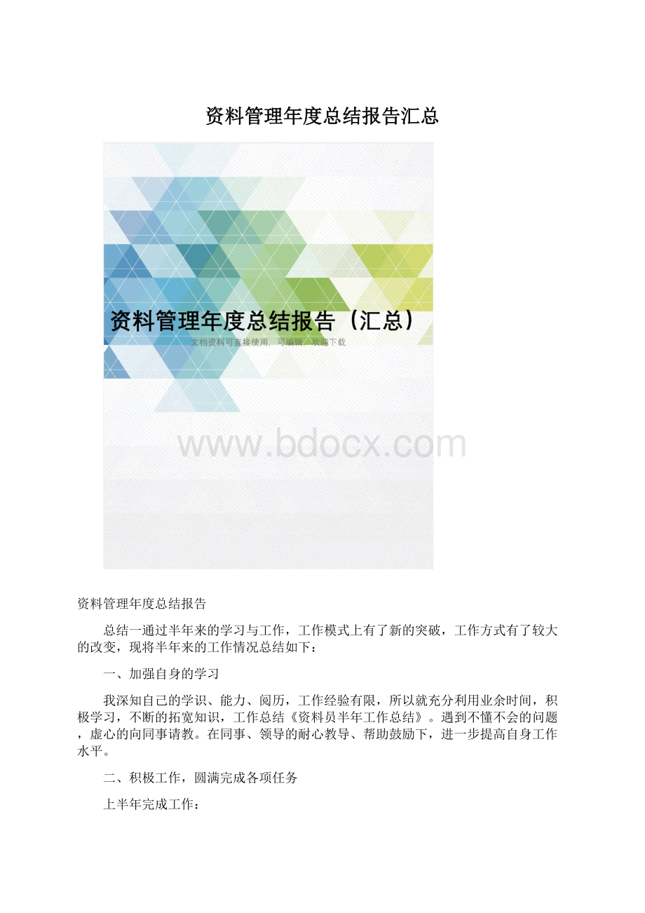 资料管理年度总结报告汇总Word下载.docx_第1页