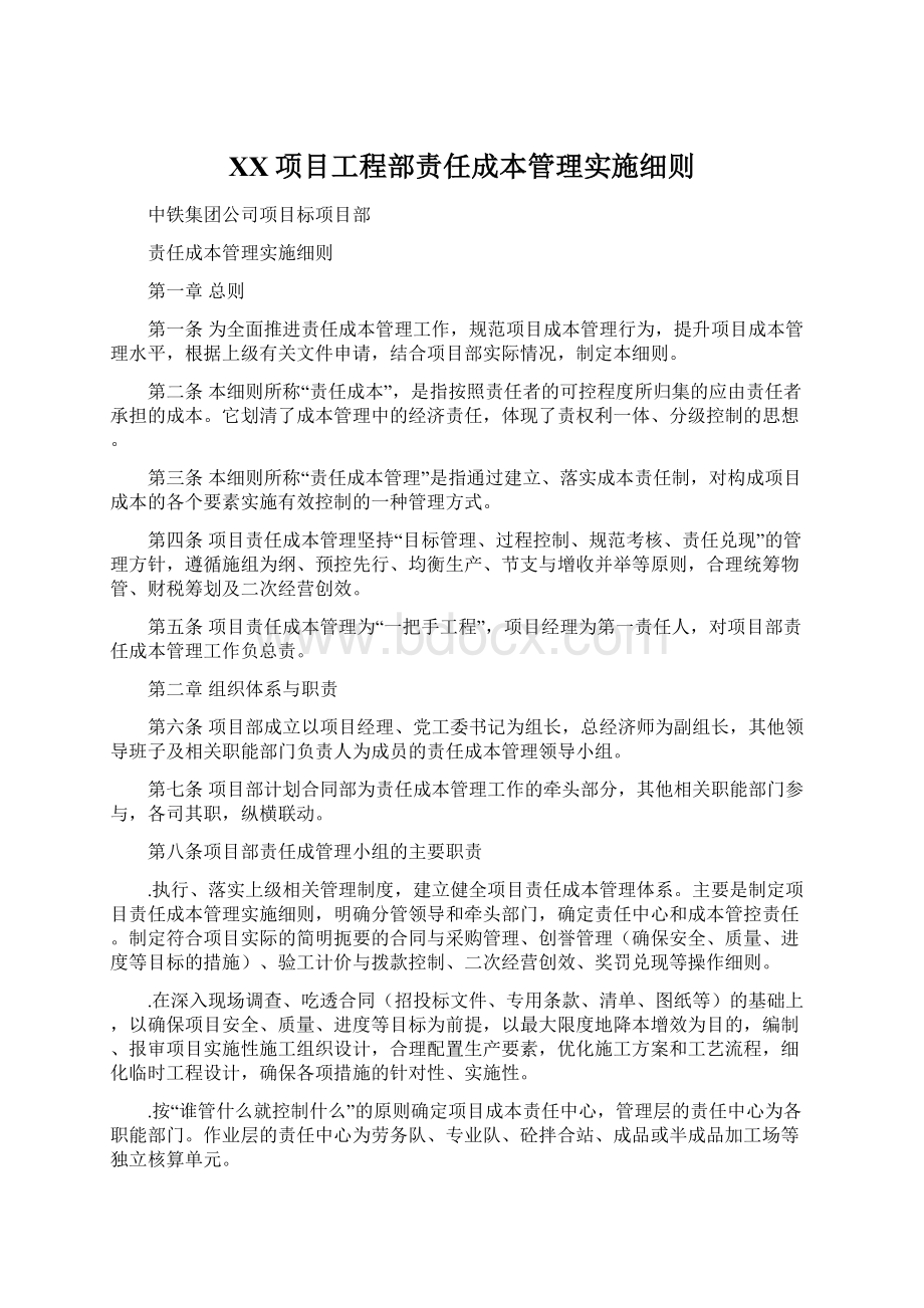 XX项目工程部责任成本管理实施细则Word格式.docx