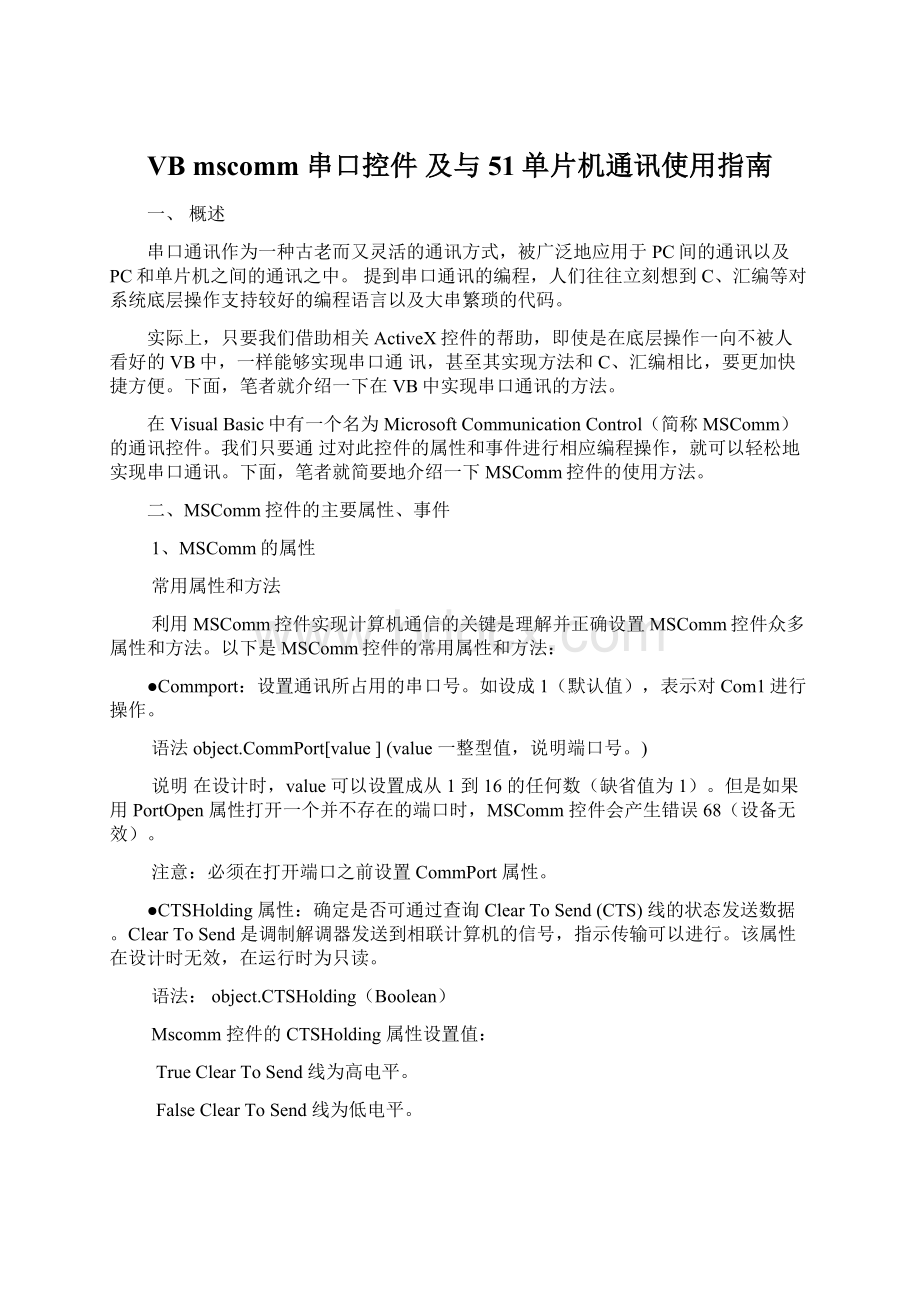 VB mscomm 串口控件 及与51单片机通讯使用指南.docx_第1页