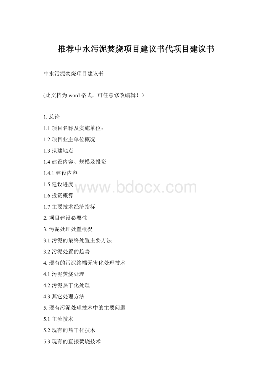 推荐中水污泥焚烧项目建议书代项目建议书Word文件下载.docx_第1页