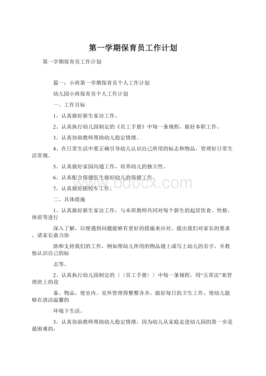 第一学期保育员工作计划Word文件下载.docx