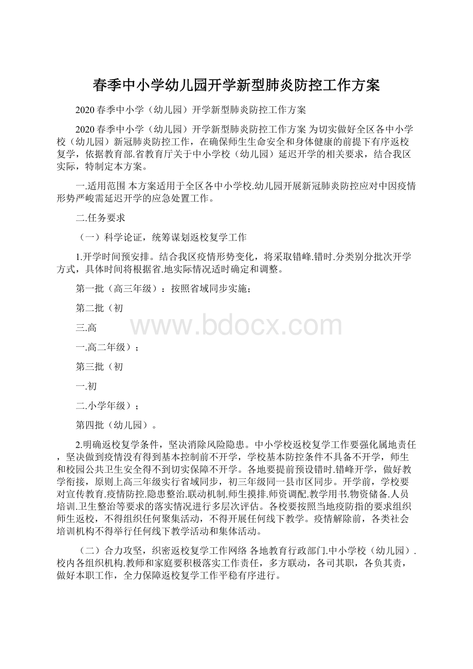 春季中小学幼儿园开学新型肺炎防控工作方案.docx