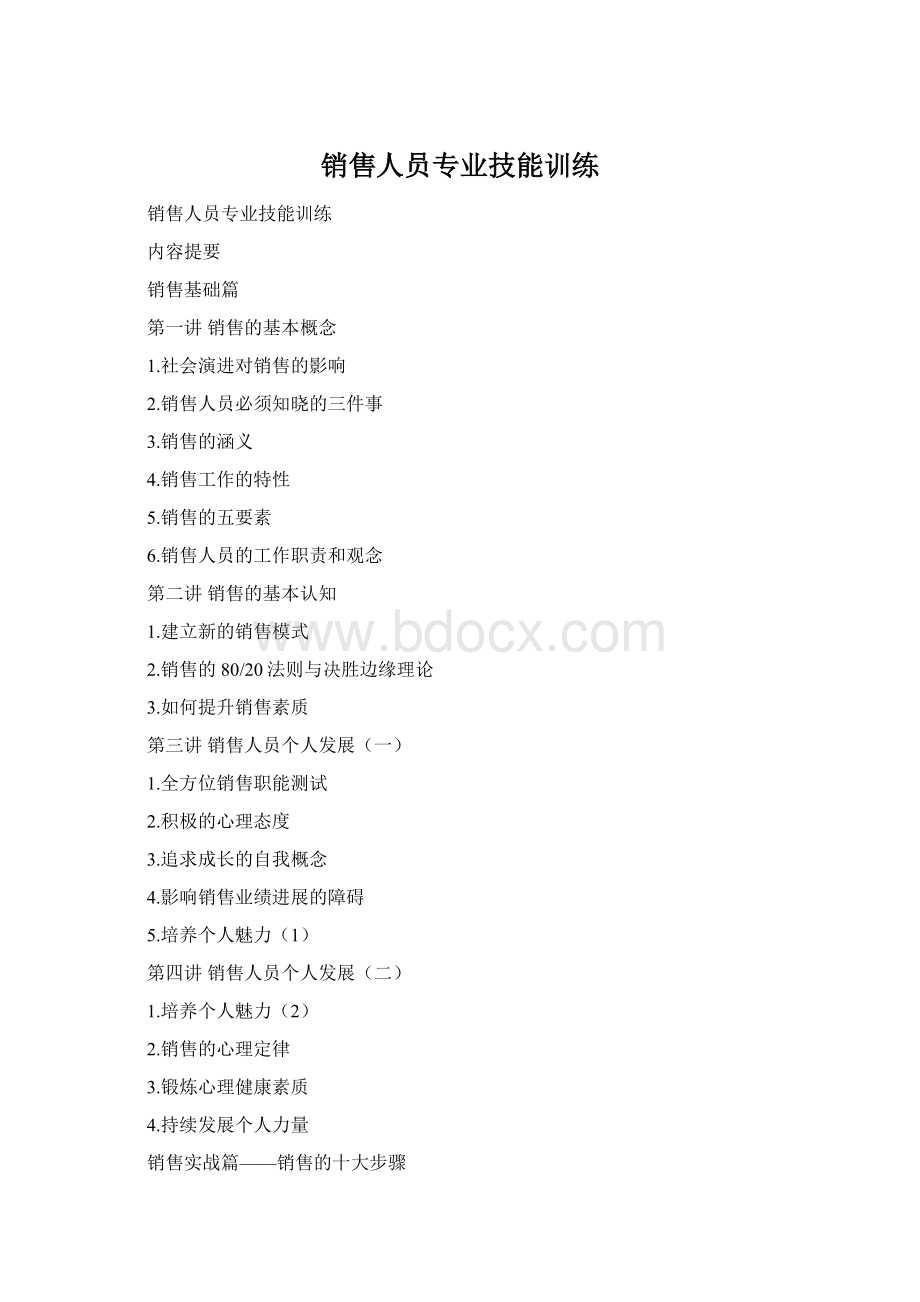 销售人员专业技能训练.docx_第1页