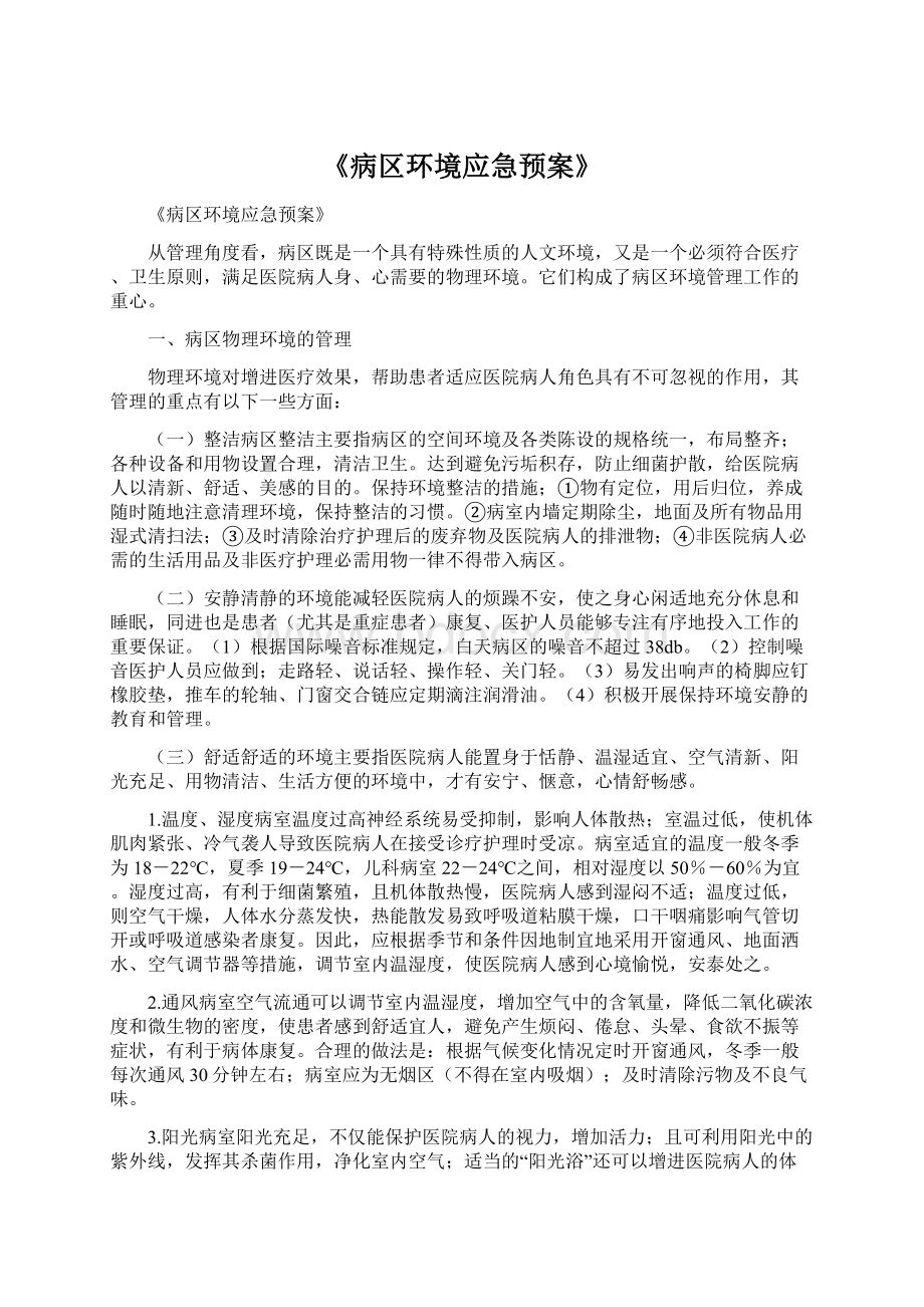 《病区环境应急预案》.docx