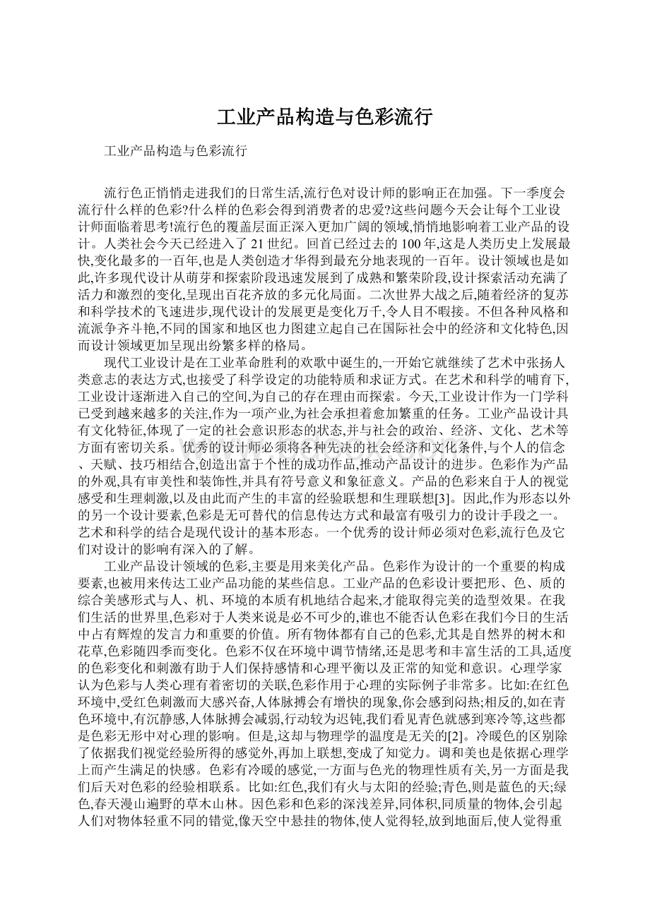 工业产品构造与色彩流行Word格式.docx