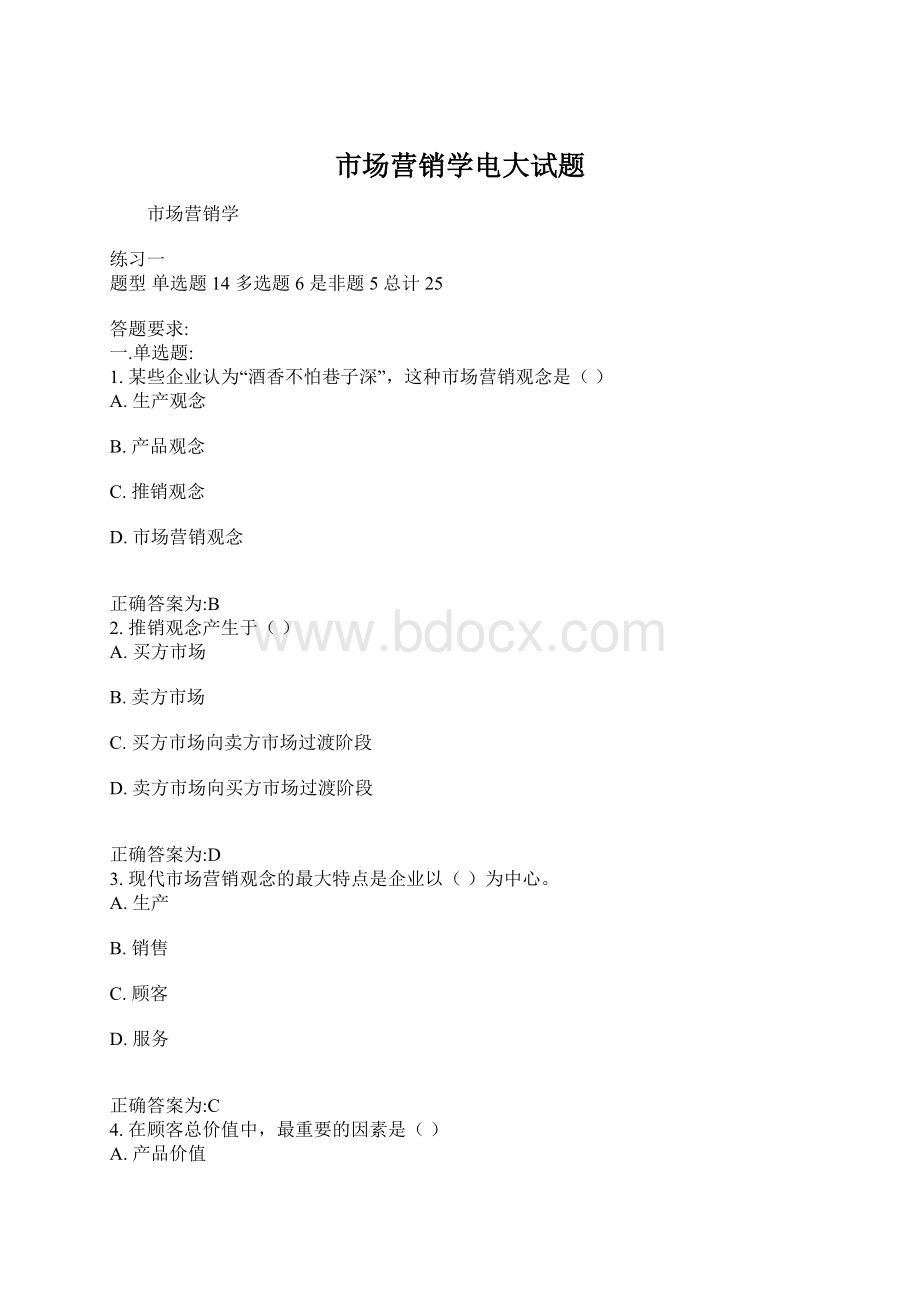 市场营销学电大试题Word格式.docx_第1页