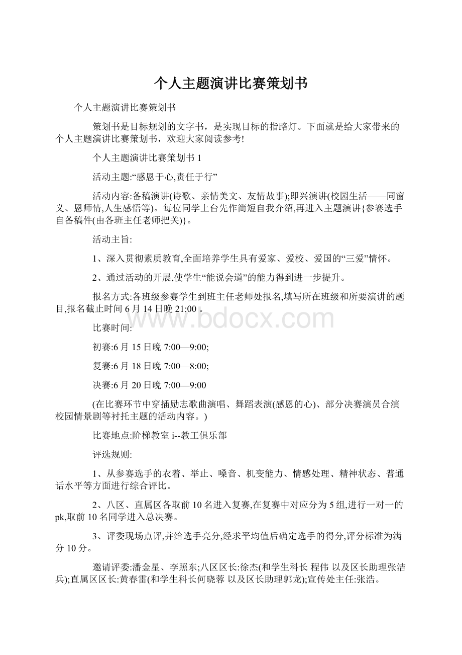 个人主题演讲比赛策划书.docx_第1页