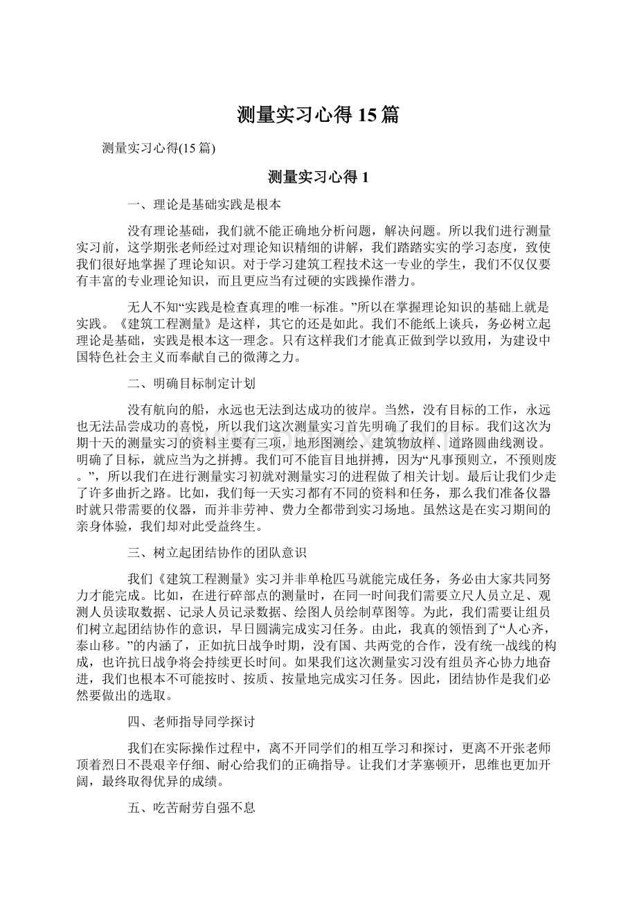 测量实习心得15篇Word文档下载推荐.docx_第1页