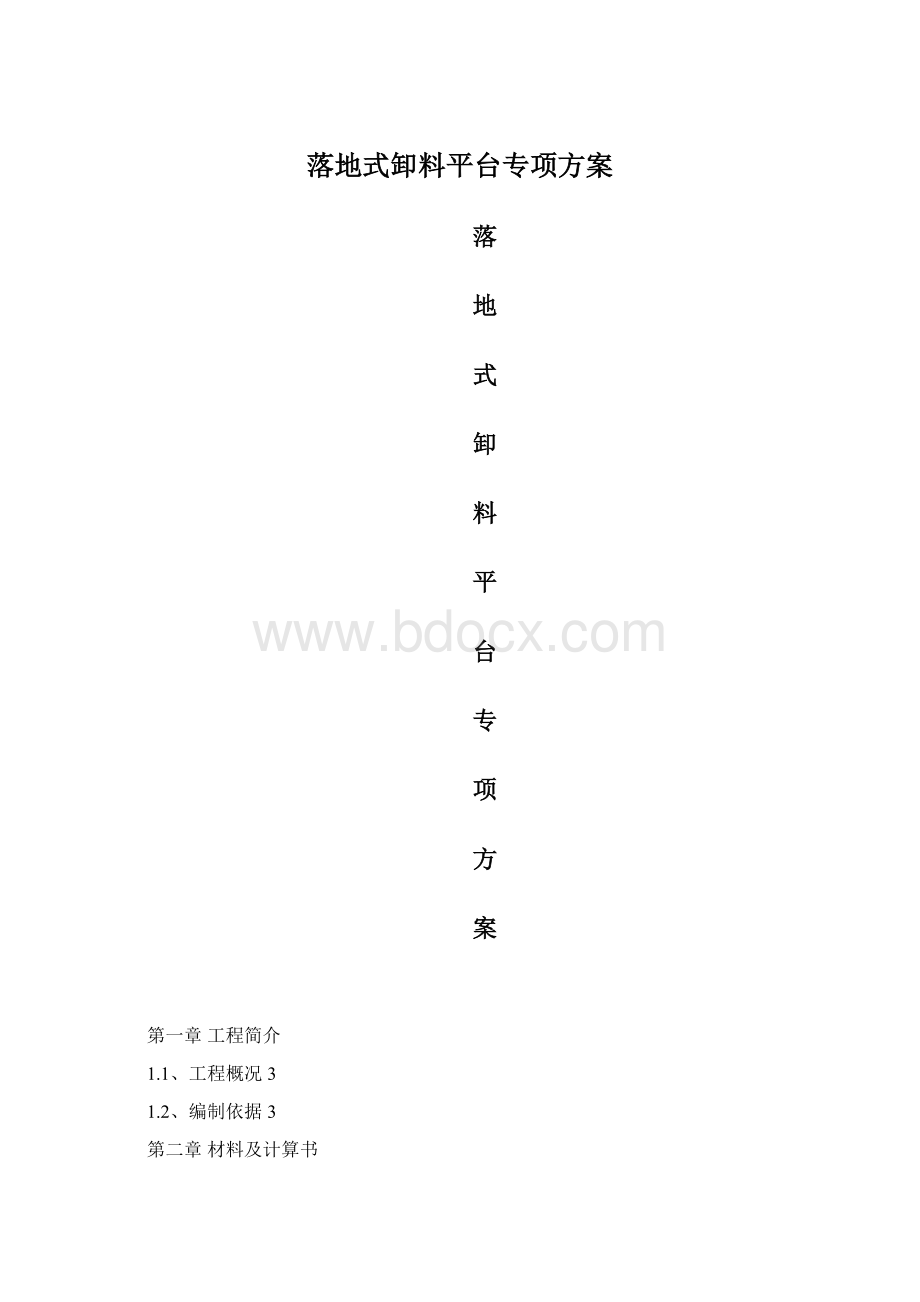 落地式卸料平台专项方案Word下载.docx