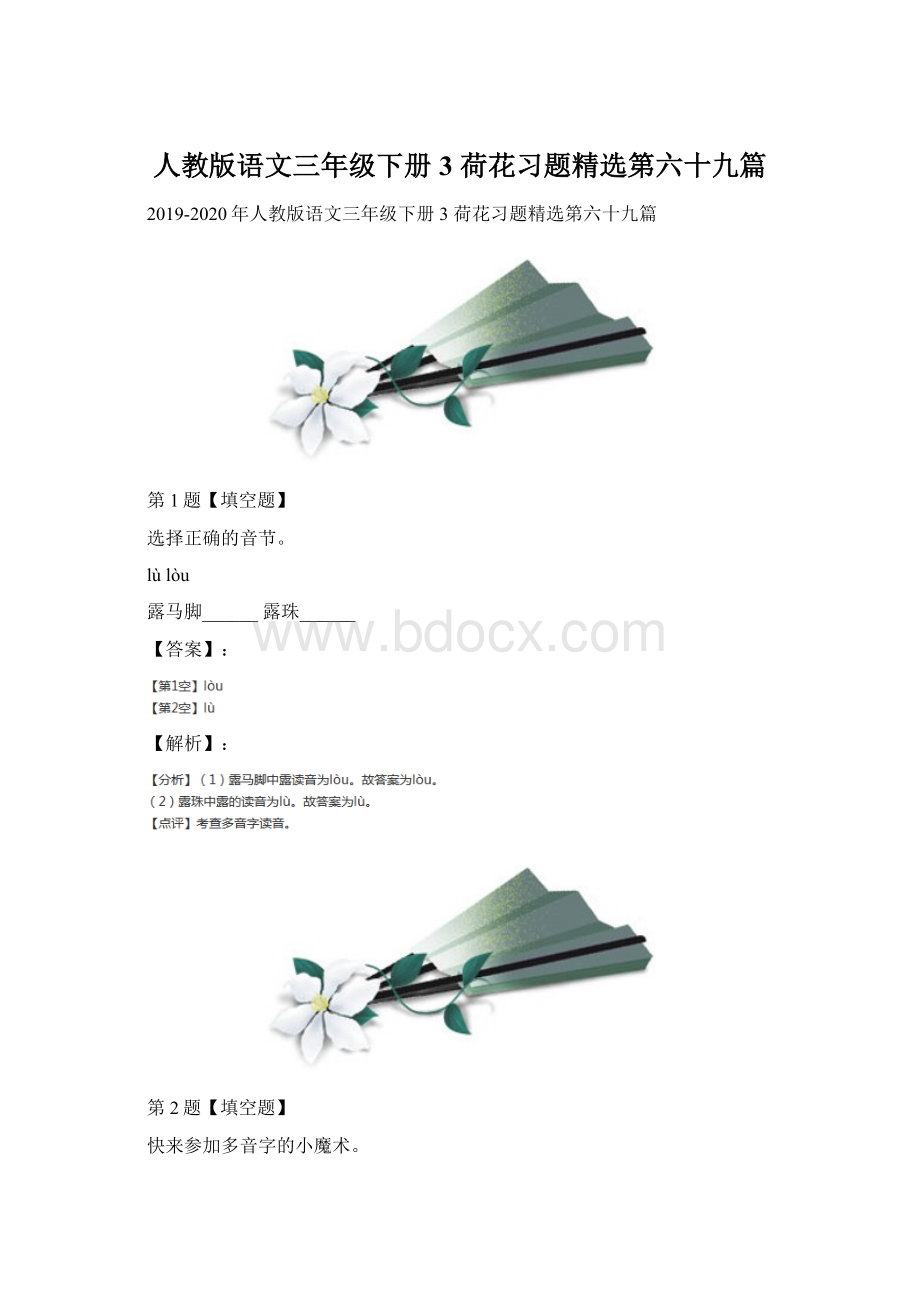 人教版语文三年级下册3 荷花习题精选第六十九篇.docx_第1页